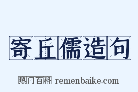 寄丘儒造句是什么意思的图片